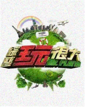 山野慢行 95视频在线观看综艺